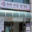 홍이네샤브칼국수