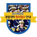 경찰대학 원서접수 안내 / 2017학년도 경찰대학 신입생(37기) 모집시험 원서접수 안내 이미지