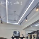 구의동헬스 프리원핏 구의점 가격 후기