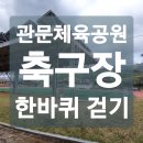 관문체육공원 농구장 이미지