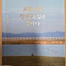 나의 사진으로 영상에세이 만들기 | 에세이 추천 부아c의 외롭다면 잘 살고 있는 것이다