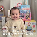 아이큐아이 | 블루래빗 아이큐베이비 언박싱 후기 아기 장난감 구성 한눈에