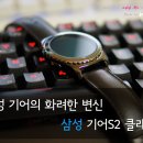 신화사문구 | 기어S2 클래식, 개봉기와 후기/줄질방법