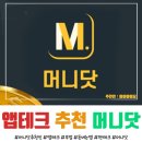 원테크 | 🌟 맛집저장으로 월 5만 원?! 머니닷 앱테크 후기 (추천인까지)