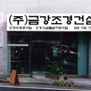 (주)금강조경 이미지