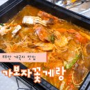가보자캠핑 | 태안여행 게국지 맛집 가보자꽃게랑 캠핑세트 포장 찐후기