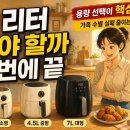 첨단기업로2L(2)-7 | 에어프라이어 용량별 추천 후기: 2L부터 7L까지 후회 줄이는 선택 기준