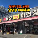 홍성군 관광안내소 | 남당항 대하축제 맛집 남당어판장, 놀거리 2025년 가격 후기