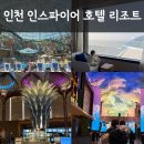 오로라파크 눈꽃전망 | 인천 인스파이어 호텔 내돈내산 후기｜영종도 아이랑 가기 좋은 호캉스 스플래시베이 오로라 고래쇼...