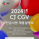 [CJ CGV] 2024년 신입사원 채용설명회(~9/19) 이미지