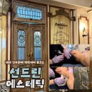스튜디오모눈 | 대구 신부관리/ 수성구 바디케어 잘 하는곳, 선드린에스테틱(수기, 뱀부, 얼굴비대칭관리 후기)