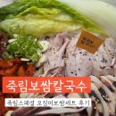 황금오징어보쌈 | 죽림동 맛집 추천, 죽림보쌈칼국수에서 오징어보쌈세트 먹고 온 후기