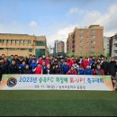 성북구 일요일 오전팀 숭곡FC에서 팀원 모집합니다. 전통이 있는 조기축구회입니다. 이미지