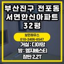 한신상회 | 부산 진구 전포동 서면한신아파트 32평거실 디아망 PR002-10 &amp; 방 베스티 82526-01 시공 후기