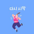 365점핑다이어트 이미지