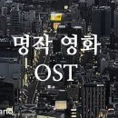 명작영화 OST 이미지