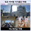 어느멋진날 | 어느멋진날 카페 속초 핫플 아이랑 가기좋은 카페 내돈내산 솔직후기