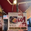 민속떡집방앗간 - 서구 | 민속떡집방앗간