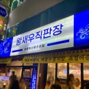왕새우직판장주안점 이미지