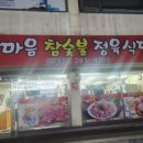 한마음숯불정육