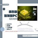 (주)수길정보통신 | 올인원 일체형PC 사무용 가정용 데스크탑 G5400 8GB 128GB 이벤트 구매가능!