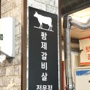 삼부자황제갈비살 이미지