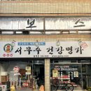 서무수건강명가