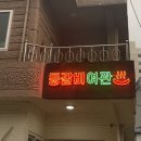 엄지여관 이미지