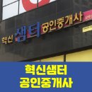 샘터공인중개사사무소 | [현수막]혁신샘터공인중개사사무소