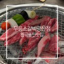 무등소갈비광산점 이미지