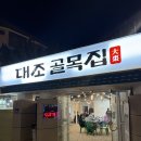 진흥로1 | 맛집] 불광 맛집 대조골목집 소고기 숯불 고기집 방문 후기 (불광동 야장)