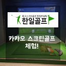 한일스크린골프연습장 이미지