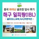 중국 하이난(해남도) 해구 &#34;일피랑(IBL)CC&#34; 리얼답사후기,골프 코스, 숙소, 식사, 주변여건 답사