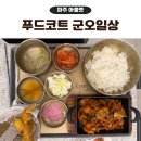 UR(파주시)-[문발로]-상-2 | 파주 프리미엄 아울렛 맛집 푸드코트 군오일상 제육정식