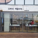오빠네해물라면