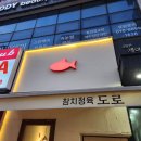 참치정육도로 | 인천 서구 루원시티 참치회 포장 배달 맛집 참치정육도로 홀에서 내돈내산 후기