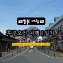 후쿠오카 여행 1일차 (1) 후쿠오카 공항, 하이웨이 고속버스, 로손, 유후인, 유후인 맛집, 유노츠보거리...