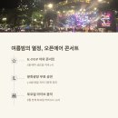 12월 문화가 있는 날 특별기획콘서트 당신을 위한 로맨틱 재즈 콘서트 | 의정부 야외 공연 스케줄표, 2025년 완벽 가이드