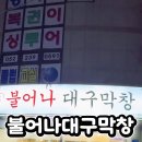 불어나대구막창 이미지