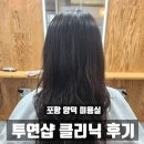 뚜레쥬르(포항양덕점) | 포항 양덕 미용실 투연샵 클리닉 후기