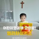 하이터치교육연구소 | 어린이영어책 고민 끝! 엘리하이키즈로 즐겁게 시작한 유아영어 솔직후기