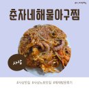 춘자46 | [사상 맛집] 춘자네해물아구찜(내돈내산 덕포역 근처 아구찜 맛집 재방문 후기)