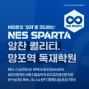 SPARTA | [NES SPARTA] 알찬 퀄리티. 망포역 독재학원