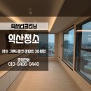 익산신축아파트청소 자이그랜드파크 뷰처럼 시원하게