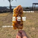 조은빵 이미지