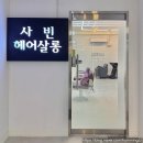 계산역미용실 &#39;사빈헤어살롱&#39; 단발펌 후기 – 섬세한 1인 헤어샵 추천!