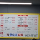 유수네밥집