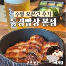 동경한식타임 | 부산 동경밥상 본점 주말 웨이팅 후기｜오픈런 꿀팁 솔직후기