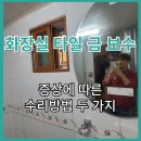 수리 공중화장실 | 화장실 타일 금 보수 증상에 따른 수리 방법 두가지