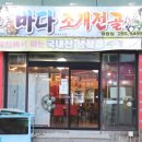 목포 맛집, 조개전골 전문점으로 유명한 바다조개전골 평화광장점 후기